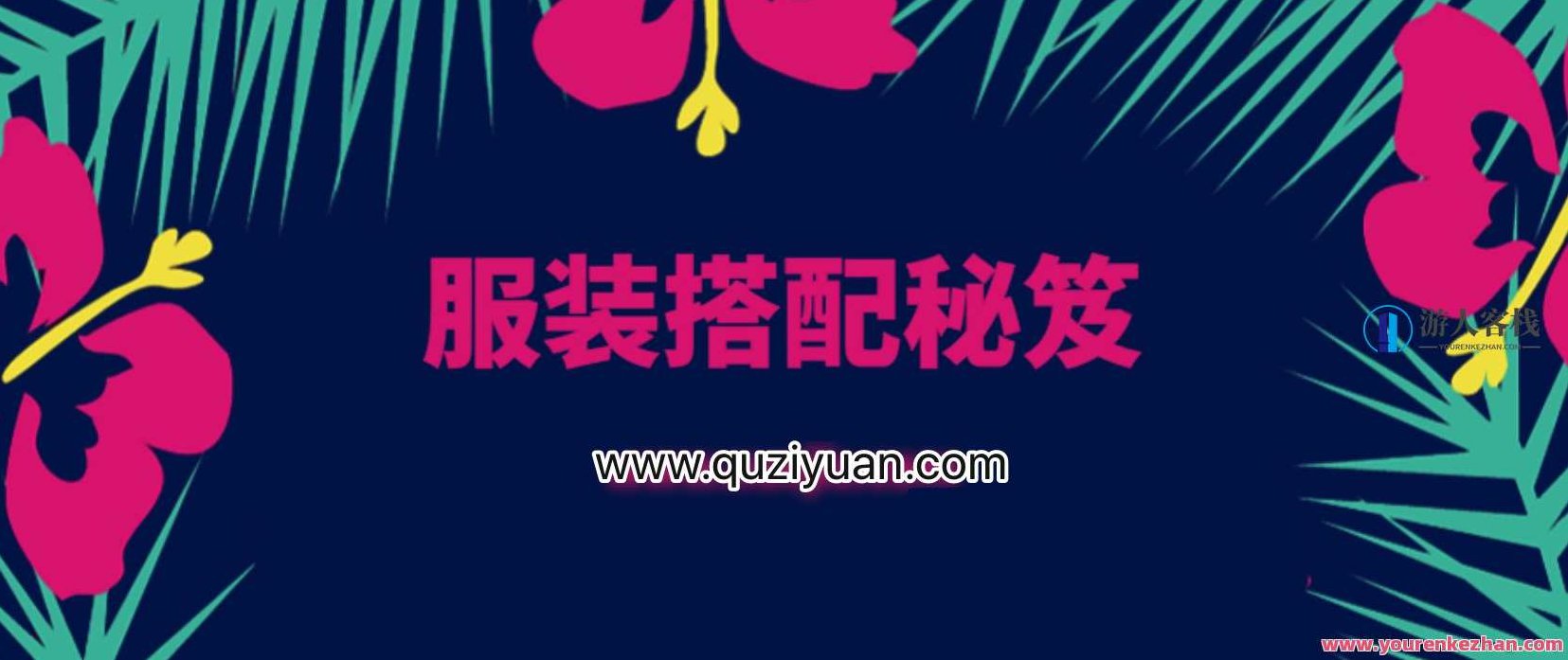 服装搭配秘笈之新版36计 约会场所搭配秘诀，服装搭配秘笈，新版36计之约会场所穿搭秘诀