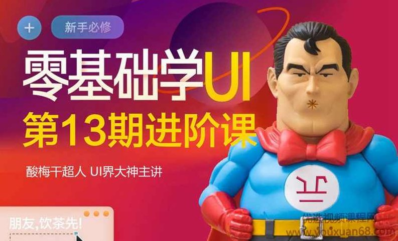酸梅干超人零基础学UI第13期进阶课【画质高清】酸梅干超人零基础进阶UI设计第13期高清课程，从基础到实战进阶之路
