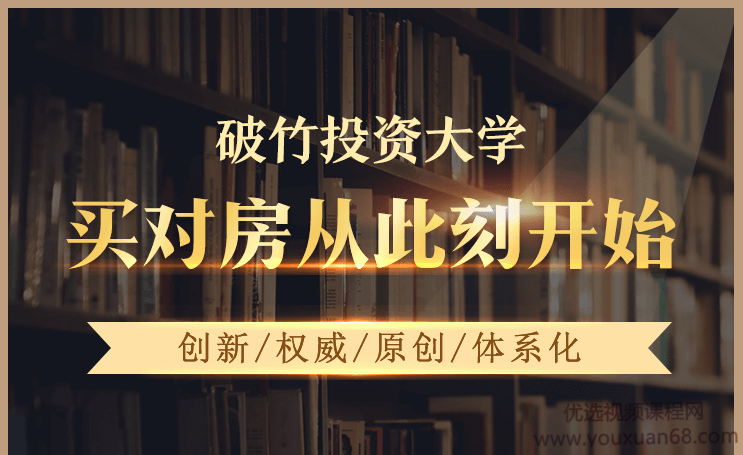 《破竹投资大学视频课》买对房从此刻开始(破竹课堂)破竹课堂，从零开始，掌握投资大学视频课，选房无忧,课程,视频,第1张