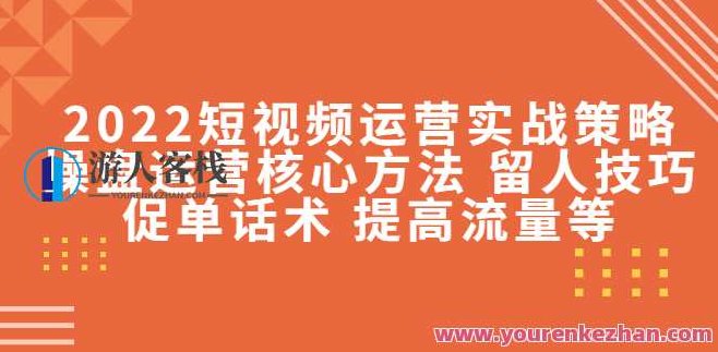 2022短视频运营实战策略 百度云盘分享，短视频运营实战秘籍，策略引领，百度云盘共享，2022年百度云盘短视频运营实战策略与秘籍分享，策略引领，助力成功运营,课程,视频,百度云盘分享,第1张