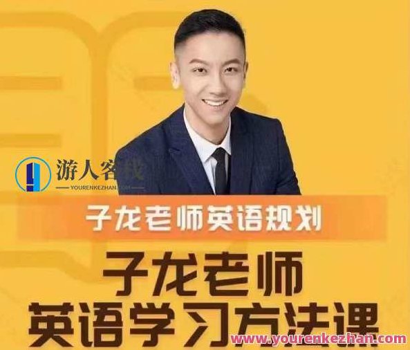 子龙英语学习方法课 英语学习规划,子龙英语,高效学习法与个性化学习规划指南,课程,零基础,第1张 子龙英语学习方法课 英语学习规划,子龙英语,高效学习法与个性化学习规划指南,课程,零基础,第1张