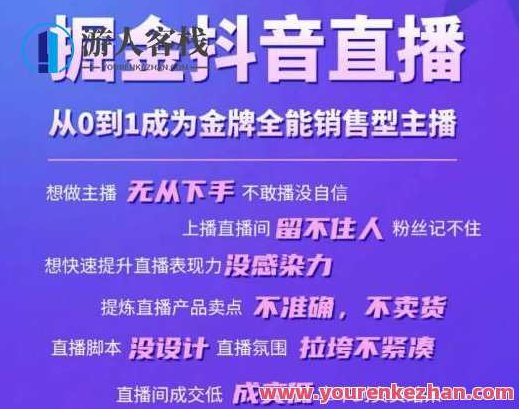 掘金抖音直播，从0到1变成金牌全能市场销售型网络主播，创新抖音直播，金牌全能市场销售型网络主播的成长之路