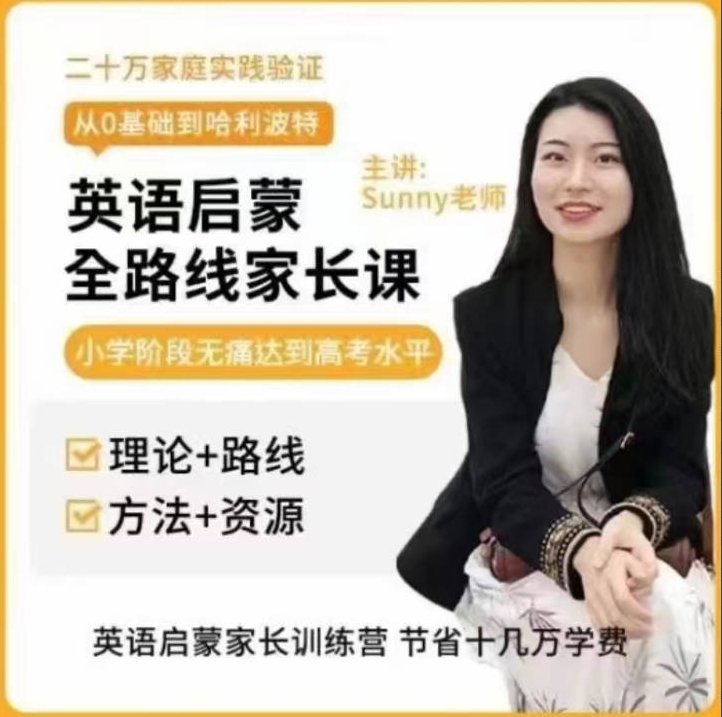 美国小学sunny英语启蒙方法+体系家长课，美国小学Sunny英语启蒙方法与全面教育体系家长课