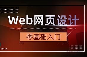 WEB网页设计制作20节课程 网页美工设计完整版,20节课程,网页美工设计制作完整版,提升您的网页设计制作能力