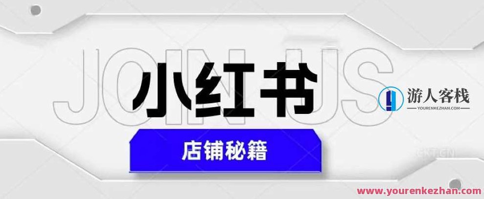 小红书店铺秘笈，非常简单课堂教学迅速爆单，日入1000+小红书店铺爆单秘籍，简易教学，轻松日赚1000+的秘诀分享