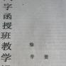 徐辛 原传八字函授录像(全集视频+讲义)徐辛大师原传八字解析,全集视频与讲义详解