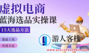 虚似电子商务蓝海选品课，淘系15大选品实战技巧共享百度搜索云盘分享，虚似电商蓝海探秘，淘系15大选品实战技巧深度解析与百度云盘分享