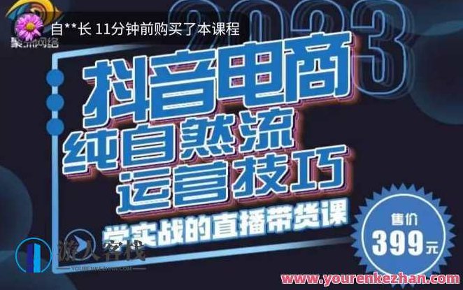 李扭扭・2023自然流运营方法,纯自然流不亏品起盘直播房间(视频课+销售话术文本文档)李扭扭揭秘,2023年自然流运营策略,纯自然流量不亏品起盘直播实战教室(视频教程+销售话术全攻略)