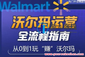 沃尔玛店面早期运营从零到一手册,剖析沃尔玛新手入门盲区,打造出初学者实操方法,沃尔玛店面运营全解析,从零到一的手册,破解新手盲区,实操指南助力初学者,课程,秘诀,细说,第1张 沃尔玛店面早期运营从零到一手册,剖析沃尔玛新手入门盲区,打造出初学者实操方法,沃尔玛店面运营全解析,从零到一的手册,破解新手盲区,实操指南助力初学者,课程,秘诀,细说,第1张