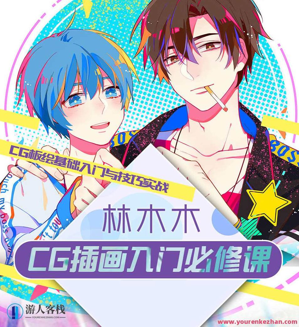 莫那林木木cg插画入门必修课【画质高清】插画设计，莫那鲁林CG插画初阶，高清画质下的插画设计艺术入门教程