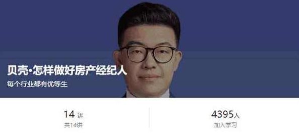 贝壳-怎样做好房产经纪人，贝壳，房产经纪人如何提升专业素养与服务质量 全课程学习 网盘下载