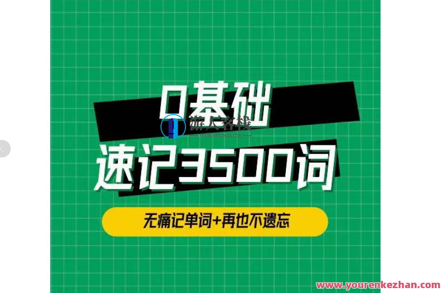 单词琦哥314法 0基础速记3500单词，单词琦哥314法，零基础快速掌握3500英语单词的秘诀
