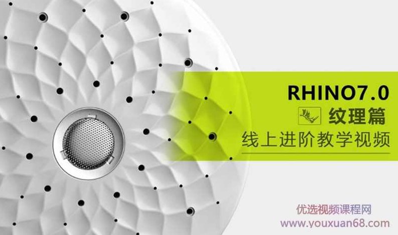 云尚Rhino7.0 进阶纹理篇高清教程有素材,云尚Rhino7.0,进阶纹理篇——高清素材与实战教程