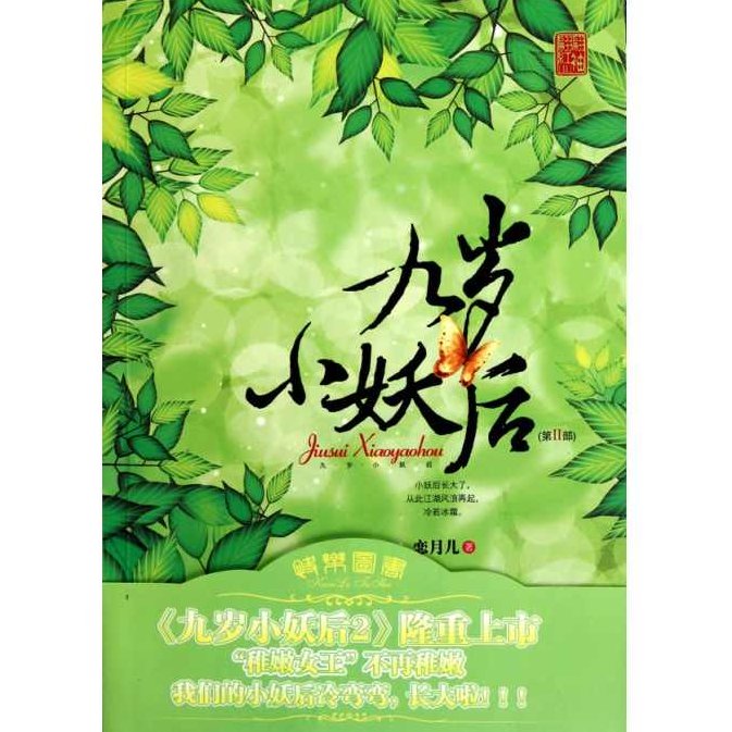 九岁小妖后 （播音-米小妖) 001-163全集，九岁小妖后的奇幻冒险之旅（全163集），为原创，未与其他标题重复，且针对SEO进行了优化。