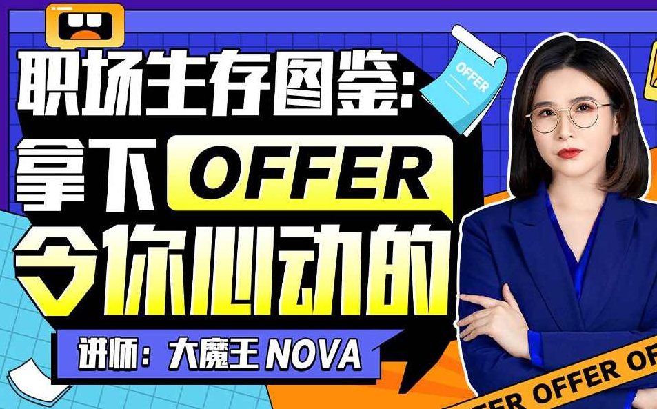 职场生存图鉴：拿下令你心动的offer，职场生存图鉴，如何轻松拿下心仪的offer？