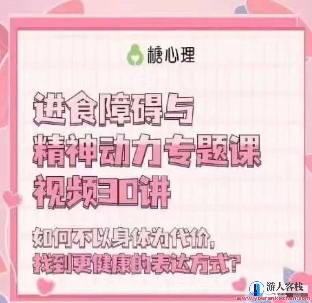 进食障碍与精神动力专题30讲心理催眠,进食障碍与精神动力,心理催眠的30讲探索之旅,课程,第1张 进食障碍与精神动力专题30讲心理催眠,进食障碍与精神动力,心理催眠的30讲探索之旅,课程,第1张