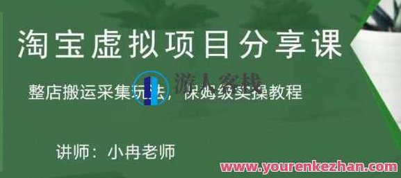 淘宝虚拟整店搬运采集玩法共享课:整店搬运采集玩法,家庭保姆级实操实例教程百度搜索云盘分享,淘宝虚拟店铺整店搬运采集策略,保姆级实操教程与云盘分享百度搜索资源整合攻略,教程,实例教程,百度搜索云盘分享,第1张 淘宝虚拟整店搬运采集玩法共享课:整店搬运采集玩法,家庭保姆级实操实例教程百度搜索云盘分享,淘宝虚拟店铺整店搬运采集策略,保姆级实操教程与云盘分享百度搜索资源整合攻略,教程,实例教程,百度搜索云盘分享,第1张