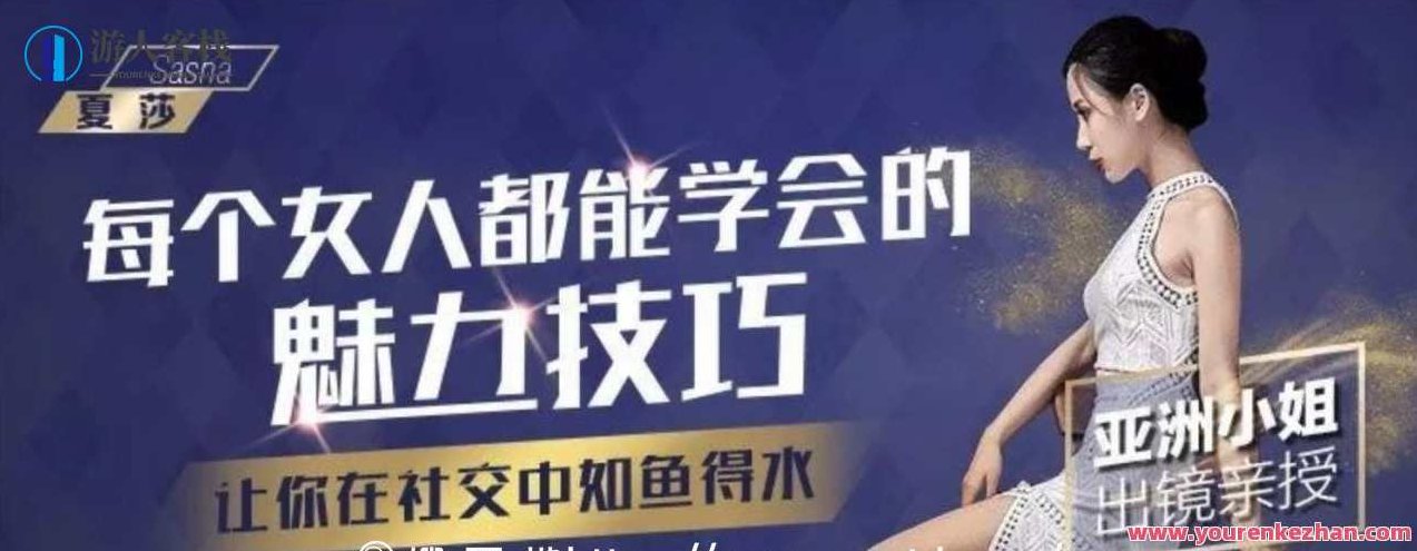 千聊 夏莎 ·每个女人都能学会的魅力技巧，千聊夏莎，女性魅力提升的实用技巧与策略