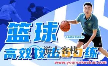 曲绍斌：篮球高效攻击60练，曲绍斌，篮球高效攻击60练——实战技巧与训练策略