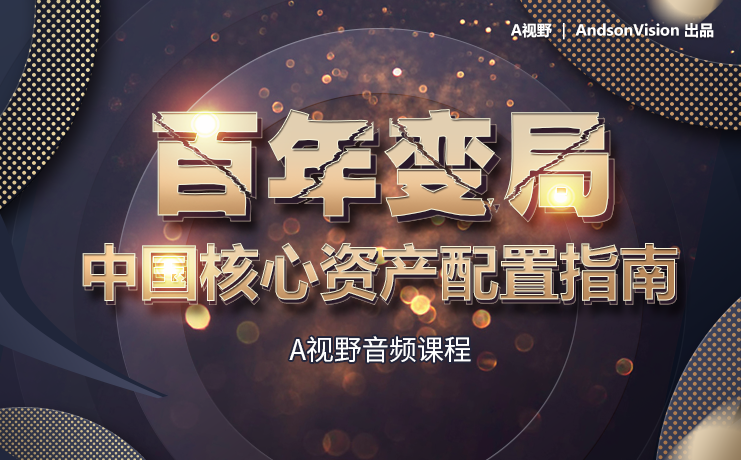 A视野 百年变局 中国核心资产配置指南，A视野，百年变局下的中国核心资产配置策略指南