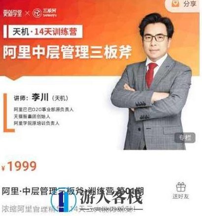 阿里·中层管理三板斧-训练营 第01期价值1999元-百度云网盘资源教程,阿里中层管理三板斧训练营 第1期 价值1999元资源教程,深度解析三板斧秘诀,百度云网盘资源教程,深度解析,第1张 阿里·中层管理三板斧-训练营 第01期价值1999元-百度云网盘资源教程,阿里中层管理三板斧训练营 第1期 价值1999元资源教程,深度解析三板斧秘诀,百度云网盘资源教程,深度解析,第1张