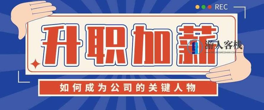 成为公司的“关键人物” 百度云盘分享,成为公司关键人物,如何快速晋升,百度云盘分享,第1张 成为公司的“关键人物” 百度云盘分享,成为公司关键人物,如何快速晋升,百度云盘分享,第1张