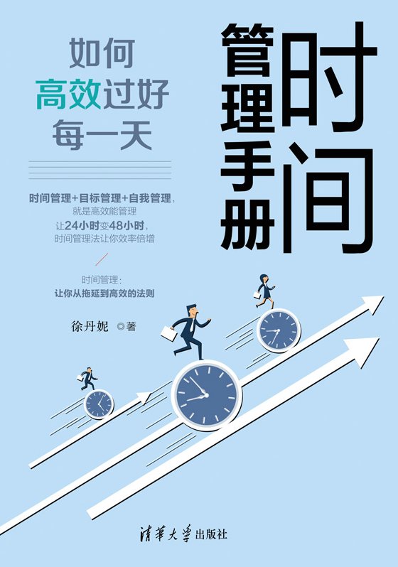 张杰一 高效时间管理,张杰一,高效时间管理的秘诀与实用技巧,课程,差异,时间管理,第1张 张杰一 高效时间管理,张杰一,高效时间管理的秘诀与实用技巧,课程,差异,时间管理,第1张