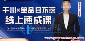 吕承洺千川单品日不落线上速成课,掌握单品店播核心运营技能百度云盘分享,吕承洺千川单品日不落,线上速成课,解锁单品店播运营核心技能百度云盘独家分享,课程,视频,百度云盘分享,第1张 吕承洺千川单品日不落线上速成课,掌握单品店播核心运营技能百度云盘分享,吕承洺千川单品日不落,线上速成课,解锁单品店播运营核心技能百度云盘独家分享,课程,视频,百度云盘分享,第1张