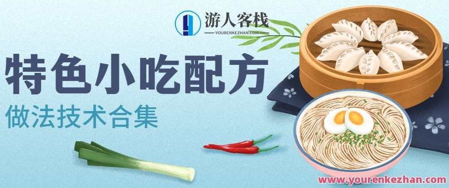 特色小吃品牌配方技术做法合集,课程,合集,第1张 特色小吃品牌配方技术做法合集,课程,合集,第1张