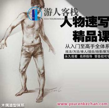 酸梅汤速写人物速写精品课2022年百度云盘分享,酸梅汤与人物速写艺术,精品课程2022年百度云盘独家分享,课程,百度云盘分享,第1张 酸梅汤速写人物速写精品课2022年百度云盘分享,酸梅汤与人物速写艺术,精品课程2022年百度云盘独家分享,课程,百度云盘分享,第1张