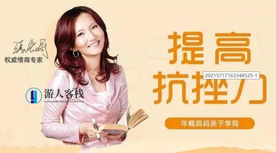 情商专家张怡筠的抗挫课：孩子坚强更自信 【完结】百度云分享_，情商专家张怡筠，孩子坚强自信的抗挫课百度云分享