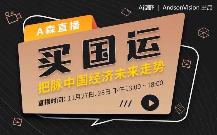 A森《买国运——把脉中国经济未来走势》音频,A森买国运,深度解析中国经济发展趋势与未来机遇音频,中国经济,第1张 A森《买国运——把脉中国经济未来走势》音频,A森买国运,深度解析中国经济发展趋势与未来机遇音频,中国经济,第1张