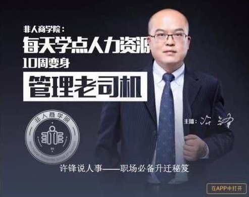 许锋说人事－－职场必备升迁秘疫，许锋说人事，职场升迁之道与人才管理秘笈