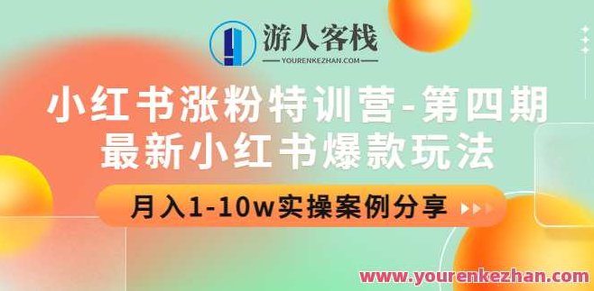 小红书涨粉特训营-第四期，全新小红书爆款游戏玩法 小红书第四期特训营，解锁全新爆款游戏玩法，助力涨粉翻倍，小红书第四期涨粉特训营，深度解锁全新爆款游戏策略，助你粉丝翻倍增长！
