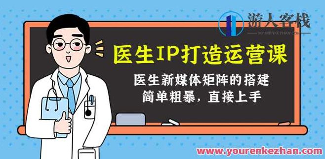 医生IP打造出运营课,医生新媒体矩阵的搭建 百度搜索云盘分享,医生IP运营策略引领新媒体矩阵构建,医生IP运营课程,新媒体矩阵构建与云盘分享的实践策略,课程,视频,抖音,第1张 医生IP打造出运营课,医生新媒体矩阵的搭建 百度搜索云盘分享,医生IP运营策略引领新媒体矩阵构建,医生IP运营课程,新媒体矩阵构建与云盘分享的实践策略,课程,视频,抖音,第1张