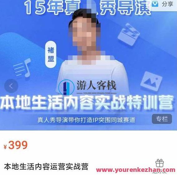 褚盟・本地生活内容运营实战营,真人秀节目电影导演陪你打造出IP突围同城网赛道 百度搜索云盘分享,褚盟实战营,同城生活IP打造与真人秀节目导演营,褚盟领航,深度解析同城生活IP打造秘籍,真人秀导演实战营引领突围,百度云盘独家分享,褚盟实战营——IP塑造与节目导演双修课程,课程,视频,第1张 褚盟・本地生活内容运营实战营,真人秀节目电影导演陪你打造出IP突围同城网赛道 百度搜索云盘分享,褚盟实战营,同城生活IP打造与真人秀节目导演营,褚盟领航,深度解析同城生活IP打造秘籍,真人秀导演实战营引领突围,百度云盘独家分享,褚盟实战营——IP塑造与节目导演双修课程,课程,视频,第1张