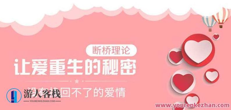 断桥理论：没有挽回不了的爱情，断桥理论，探索爱情中的转折与挽回之道,课程,第1张