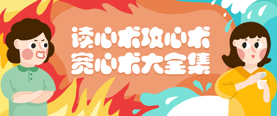 读心术攻心术宽心术大全集珍藏版，珍藏版，读心术、攻心术与宽心术的智慧全集