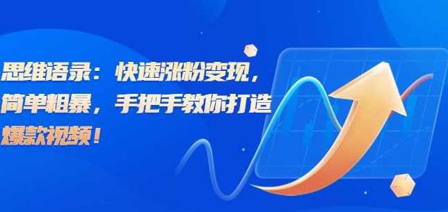 思维语录：快速涨粉变现，简单粗暴，手把手教你打造爆款视频！（教程+AI使用）【揭秘】揭秘成功之路，AI驱动的爆款视频制作与快速变现策略实用教程