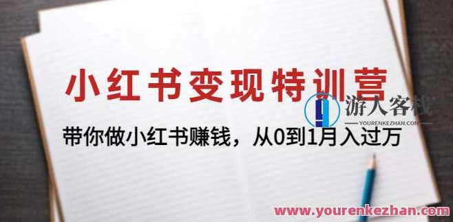 小红书变现特训营 百度云盘分享,小红书变现特训营秘籍分享,百度云盘实时更新,小红书变现秘籍特训营,百度云盘独家分享,实时更新成功秘笈,课程,视频,百度云盘分享,第1张 小红书变现特训营 百度云盘分享,小红书变现特训营秘籍分享,百度云盘实时更新,小红书变现秘籍特训营,百度云盘独家分享,实时更新成功秘笈,课程,视频,百度云盘分享,第1张