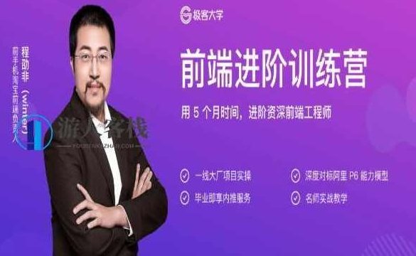 极客大学：前端进阶训练营·用5个月进阶资深前端工程师价值1999元-百度云分享_518智库视频资源，极客大学，前端进阶训练营，资深前端工程师进阶之路