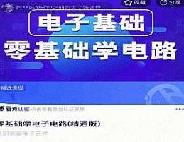 零基础学电子电路(精通版电路基本知识.,课程,零基础,第1张 零基础学电子电路(精通版电路基本知识.,课程,零基础,第1张