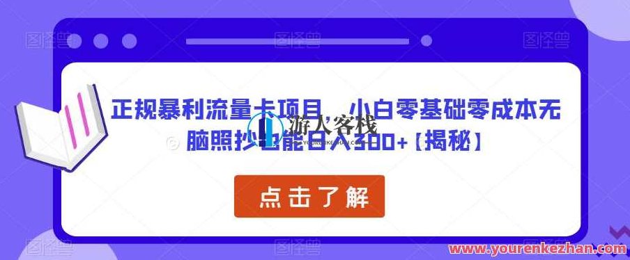 正规暴利流量卡项目，小白零基础零成本无脑照抄也能日入300+【揭秘】百度云盘分享，揭秘正规暴利流量卡项目，小白也能轻松日赚300+，零成本无脑照抄，百度云盘分享助力成功！
