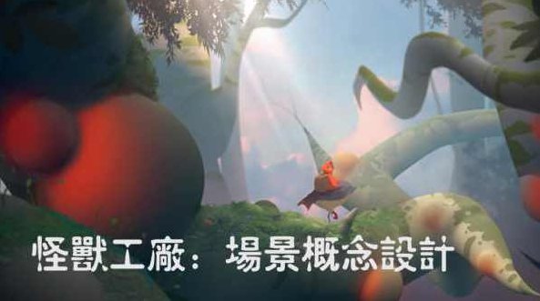 怪兽工厂：游戏场景设计篇，怪兽工厂，游戏场景创意与艺术设计篇