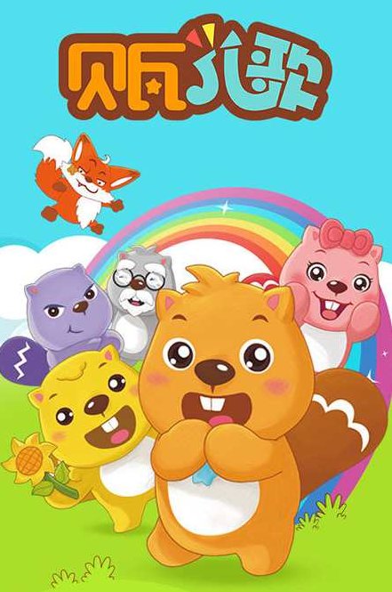 趣味动画 贝瓦儿歌，趣味动画，贝瓦儿歌，快乐成长之旅