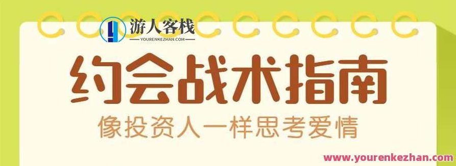 约会战术：像投资人一样思考爱情，约会战术，投资人视角下的爱情策略