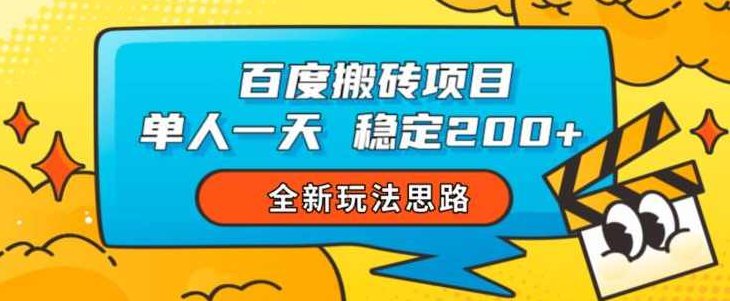 百度搬砖项目，单人一天稳定200+，全新玩法思路【揭秘】百度搬砖项目新突破，单人日赚200+的稳定策略揭秘全新玩法思路