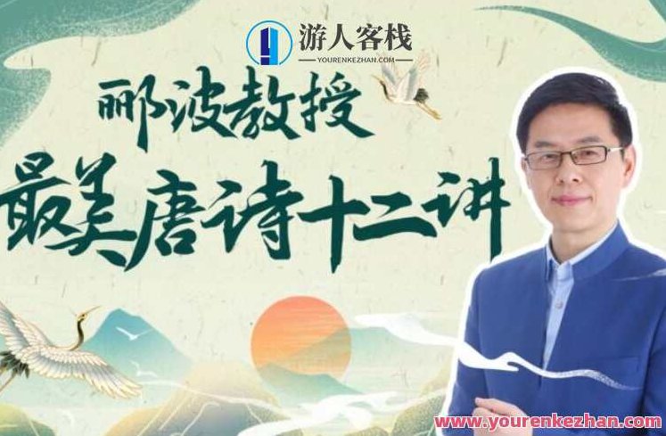 郦波教授的最美唐诗12讲,郦波教授解读唐诗之美,十二讲诗篇_中小学资料_518智库