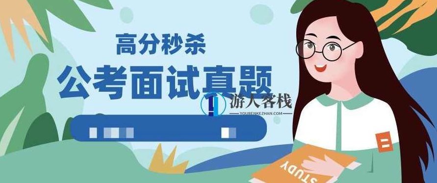 公考面试真题高分秒杀实战技巧 百度云盘分享公考面试真题高分秒杀实战技巧 百度云盘分享，公考面试真题高分秒杀实战技巧 百度云盘分享资料，面试答题技巧,百度云盘分享,实战技巧,第1张