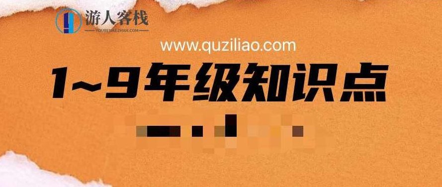 1~9年级知识点+易错点汇总 百度云盘分享，1-9年级知识点易错点汇总，轻松掌握学习要点,百度云盘分享,第1张